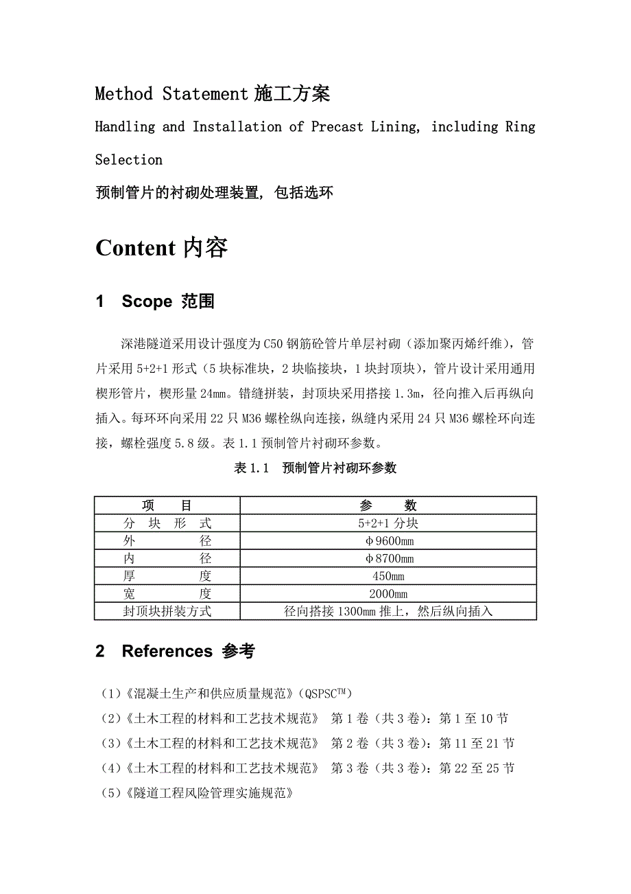 预制管片的衬砌处理装置包括选环_第1页