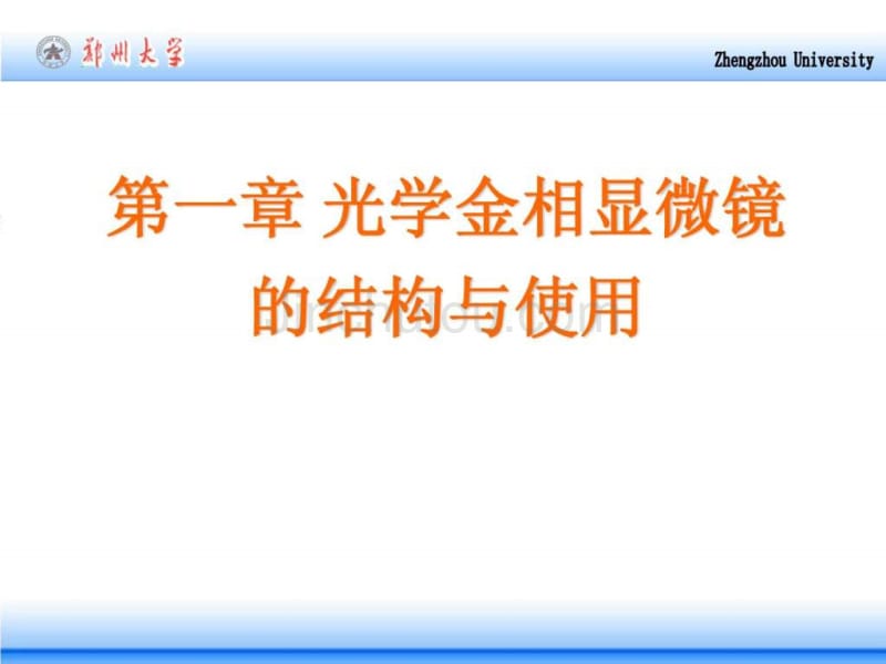 材料分析技术(金相分析技术)_第2页