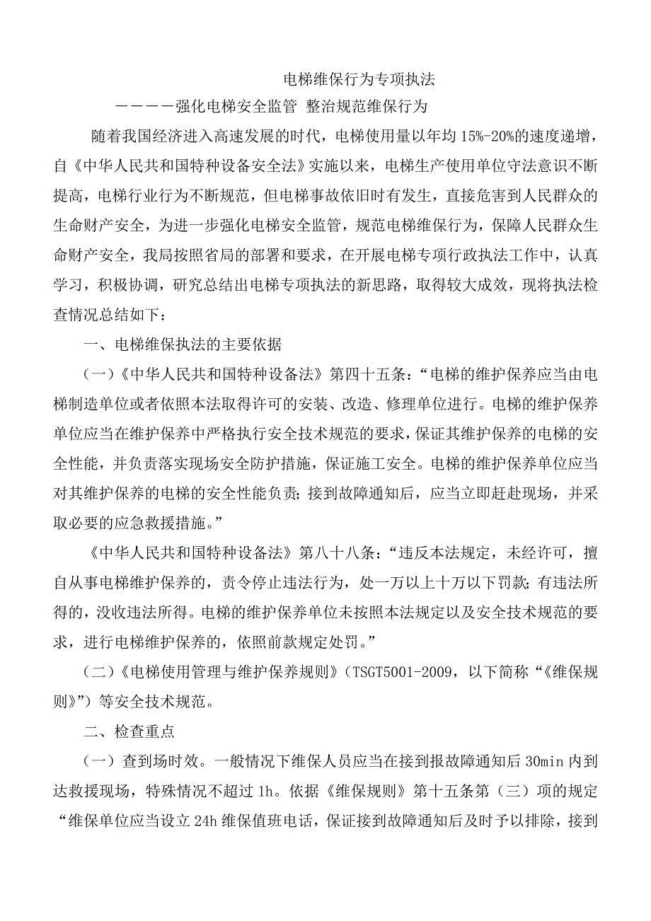 电梯维保执法方法与技巧_第1页