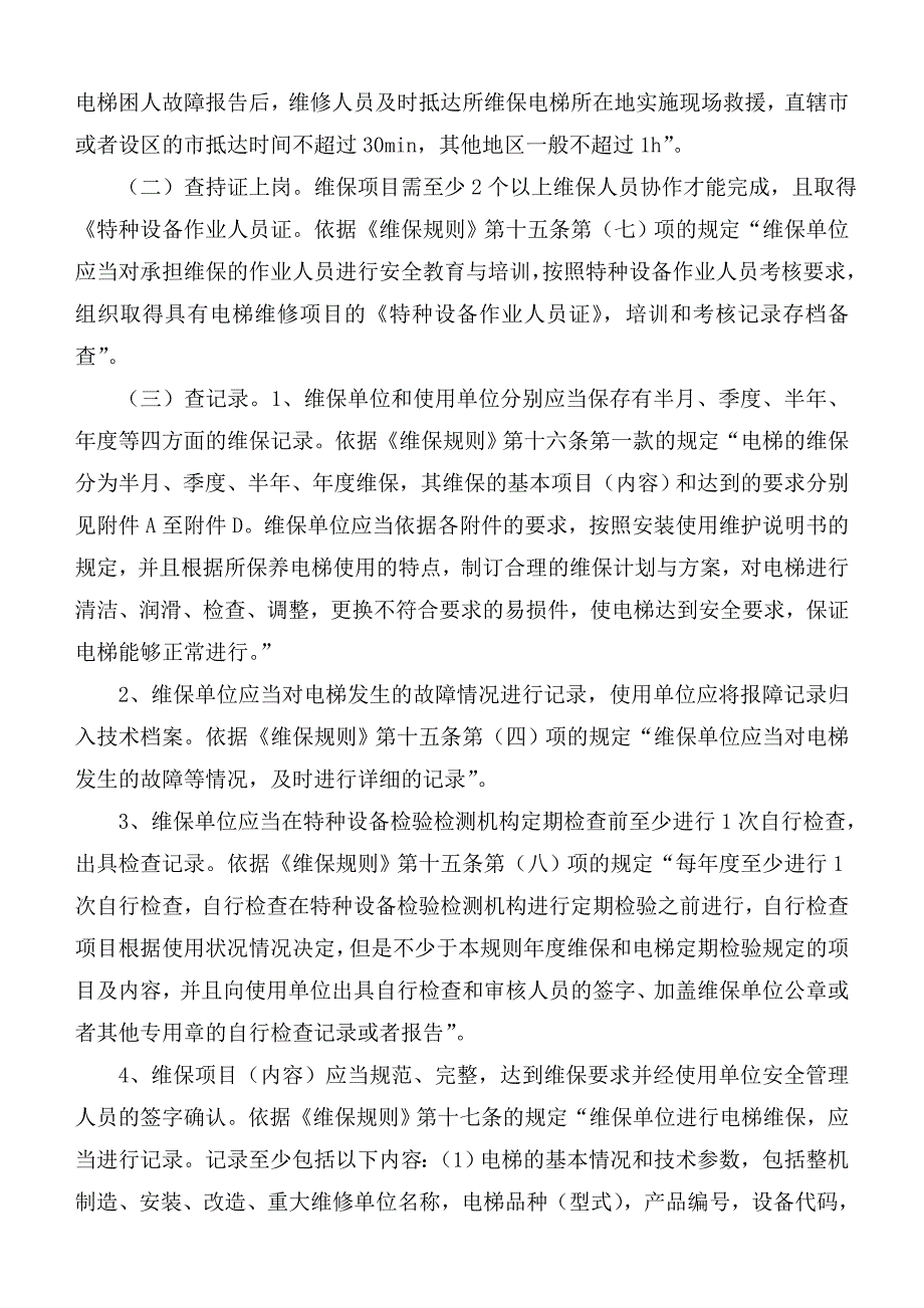 电梯维保执法方法与技巧_第2页