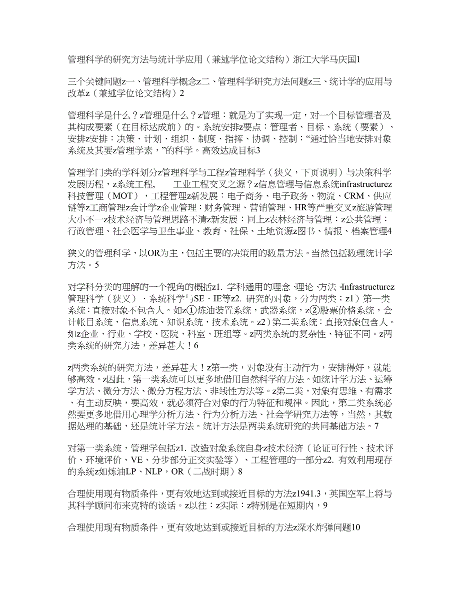 管理科学的研究方法与统计学应用_第1页