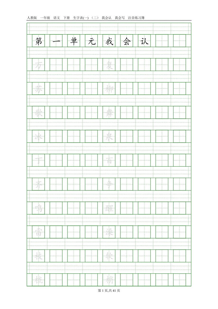 人教版一年级语文下册生字表注音组词练习_第1页