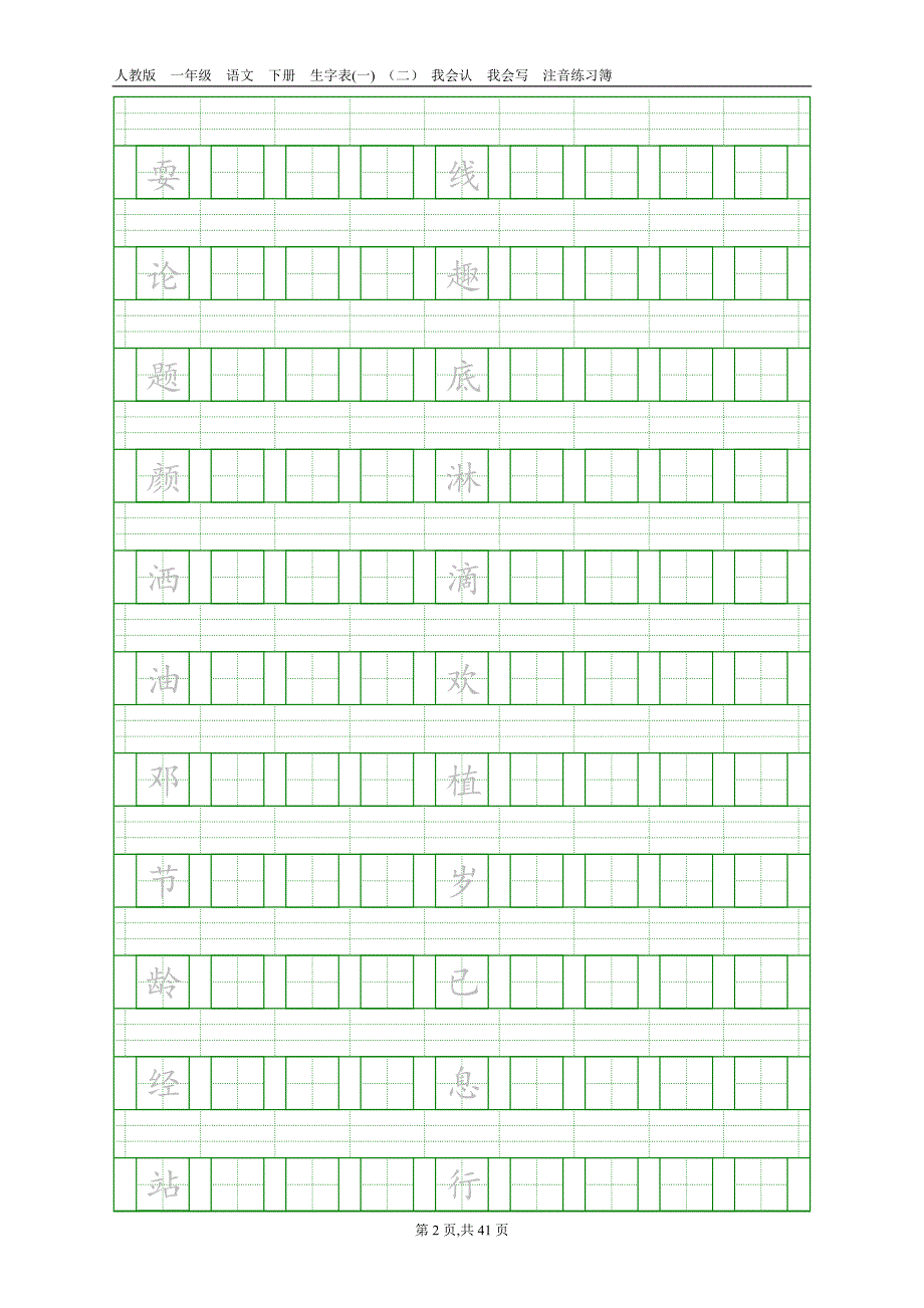 人教版一年级语文下册生字表注音组词练习_第2页