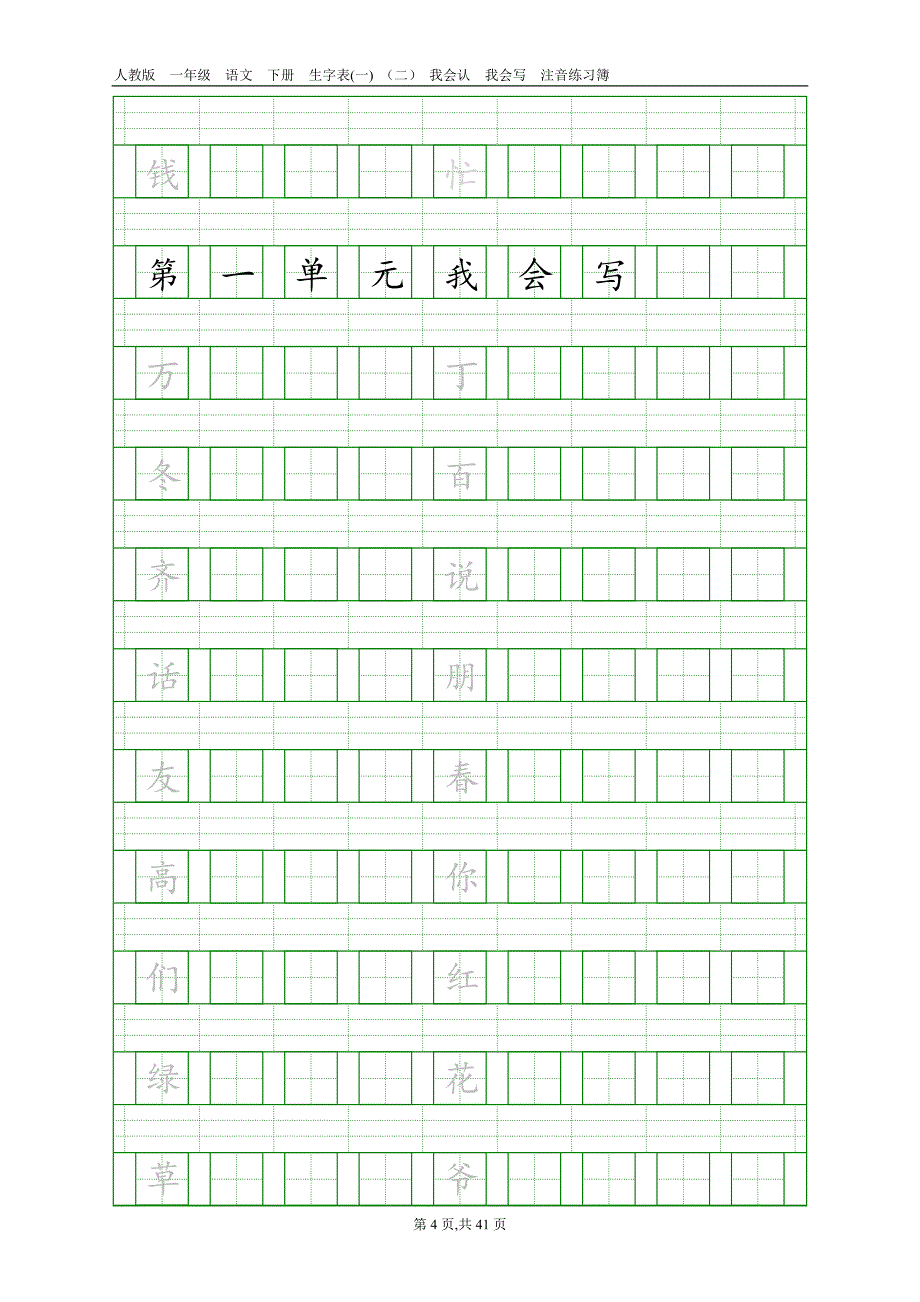 人教版一年级语文下册生字表注音组词练习_第4页