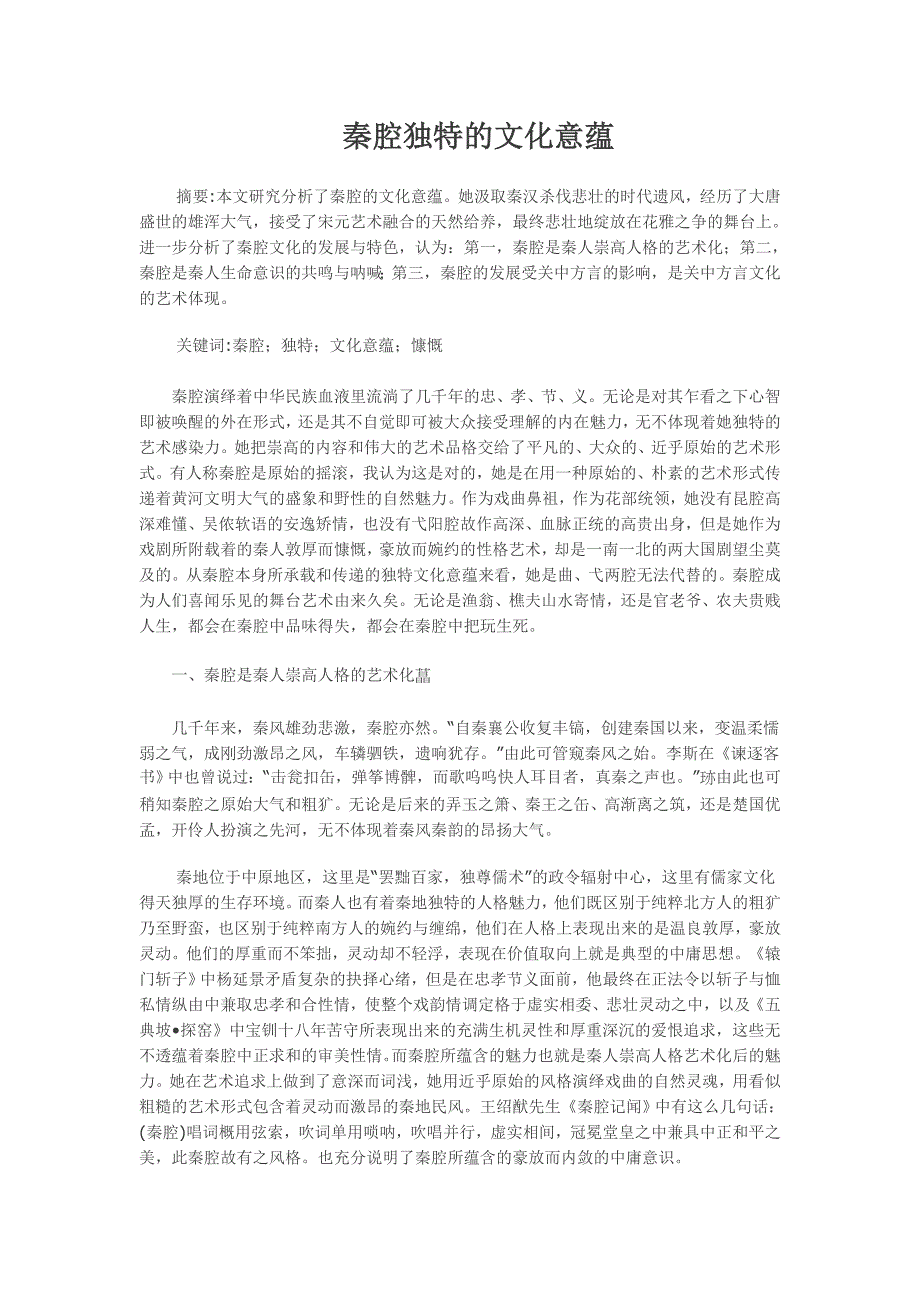 秦腔独特的文化意蕴_第1页