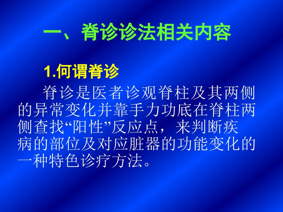 脊诊诊法、整脊技术王遵来_第2页