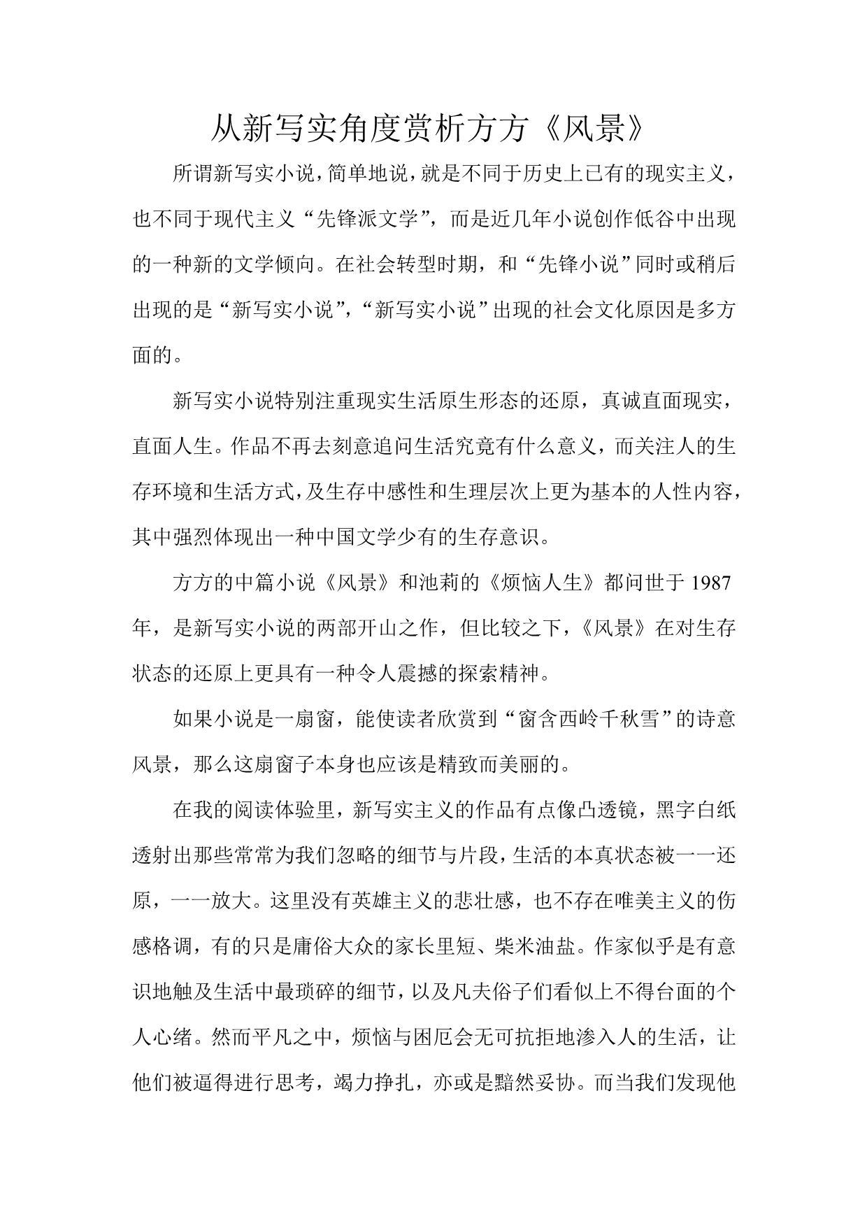 从新写实角度赏析方方_第1页