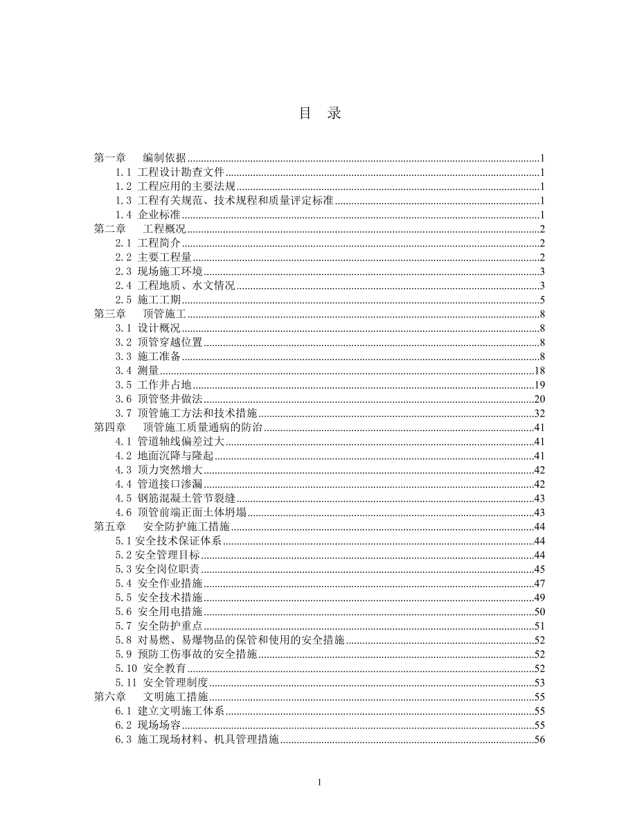 城良线入地隧道工程顶管施工方案上海版修改后的2011.5.09_第2页