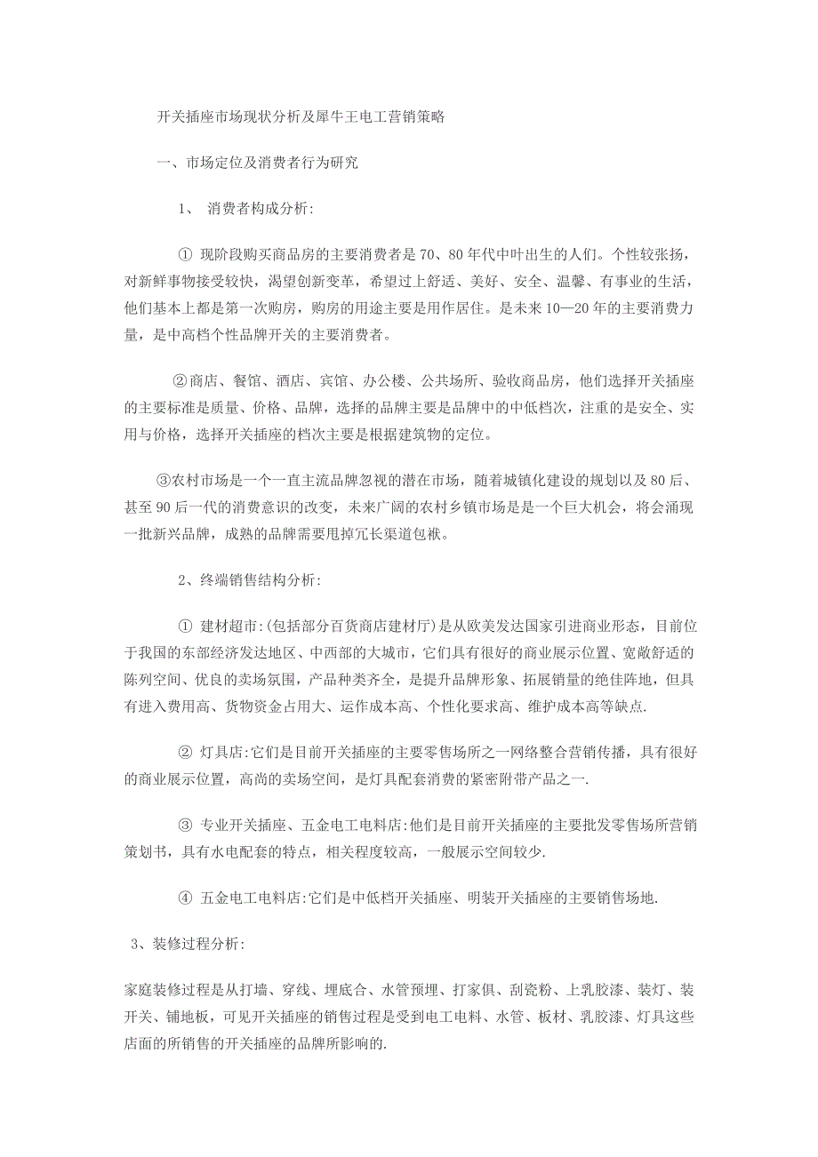 开关插座行业现状分析及犀牛王电工营销对策_第1页