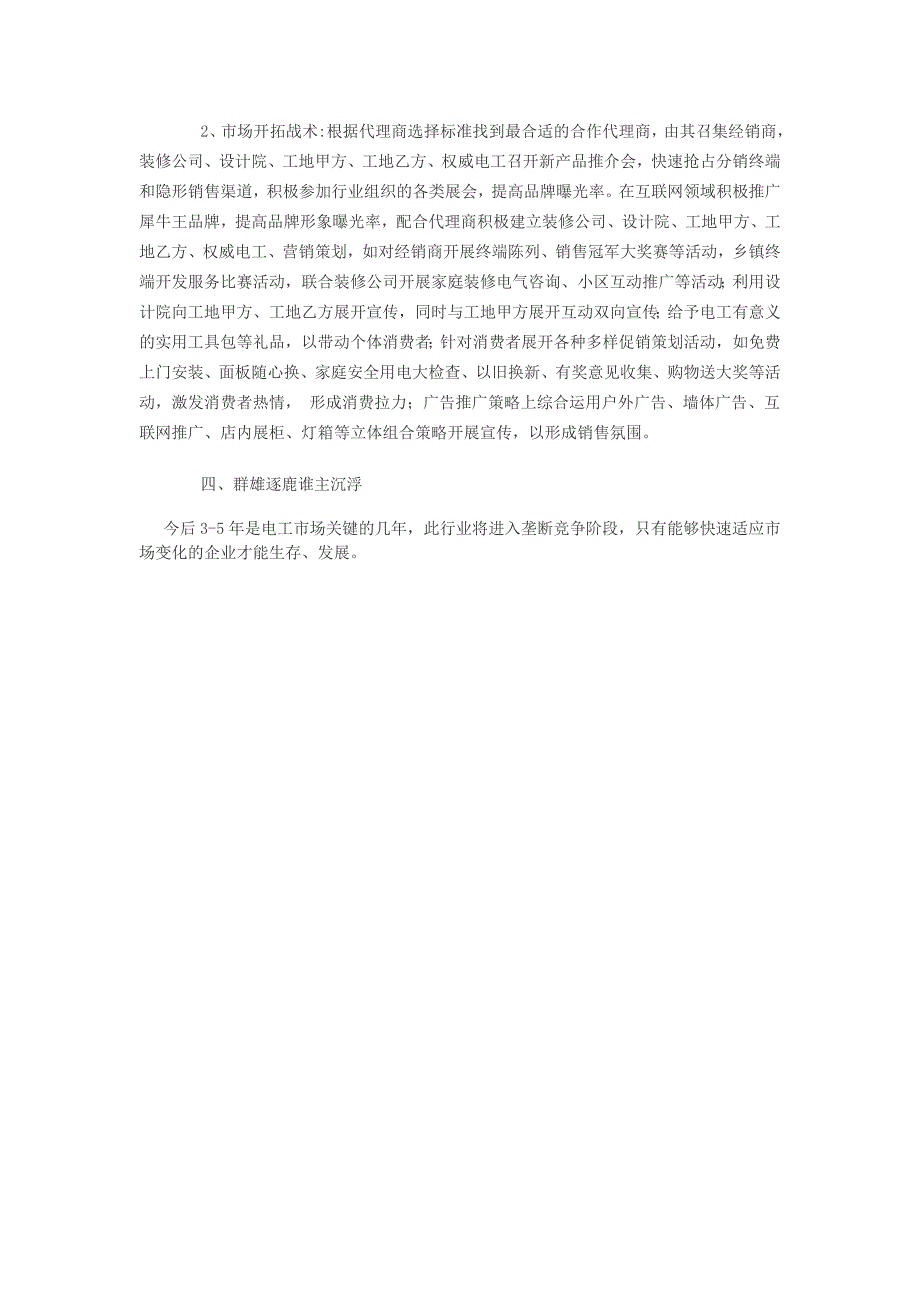 开关插座行业现状分析及犀牛王电工营销对策_第4页