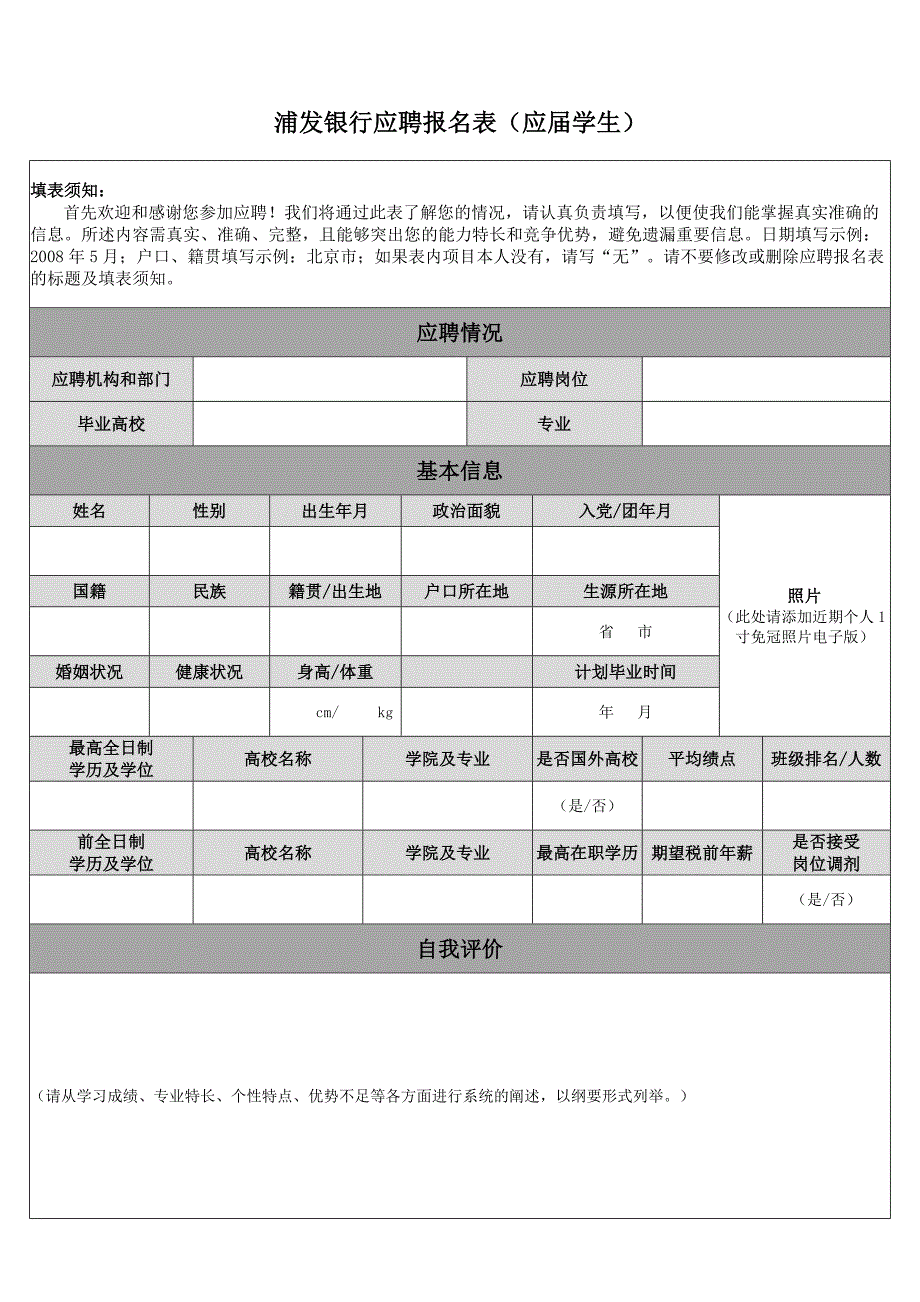 浦发银行应聘报名表(应届学生)_第1页