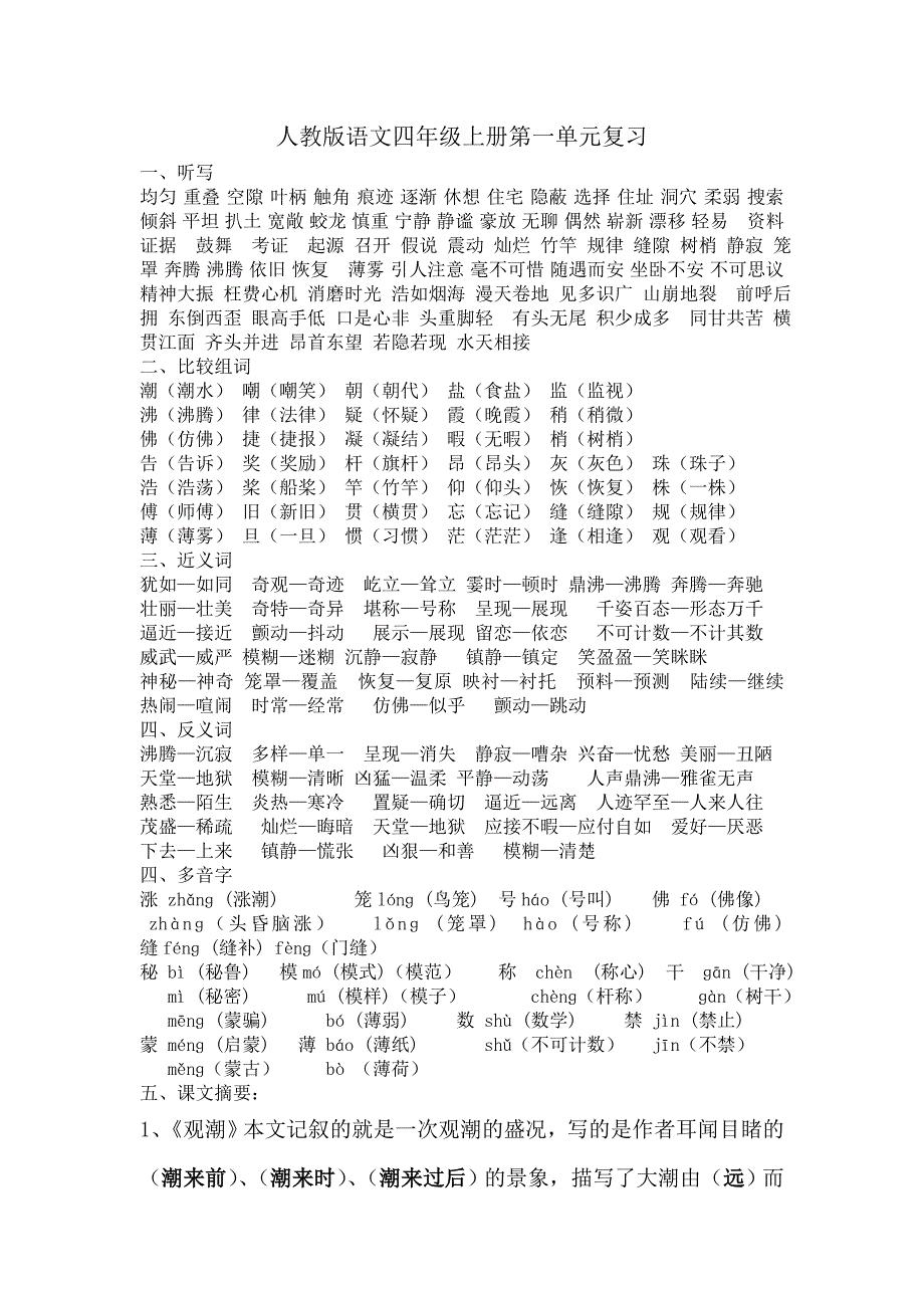 人教版语文四年级上册第一单元复习_第1页