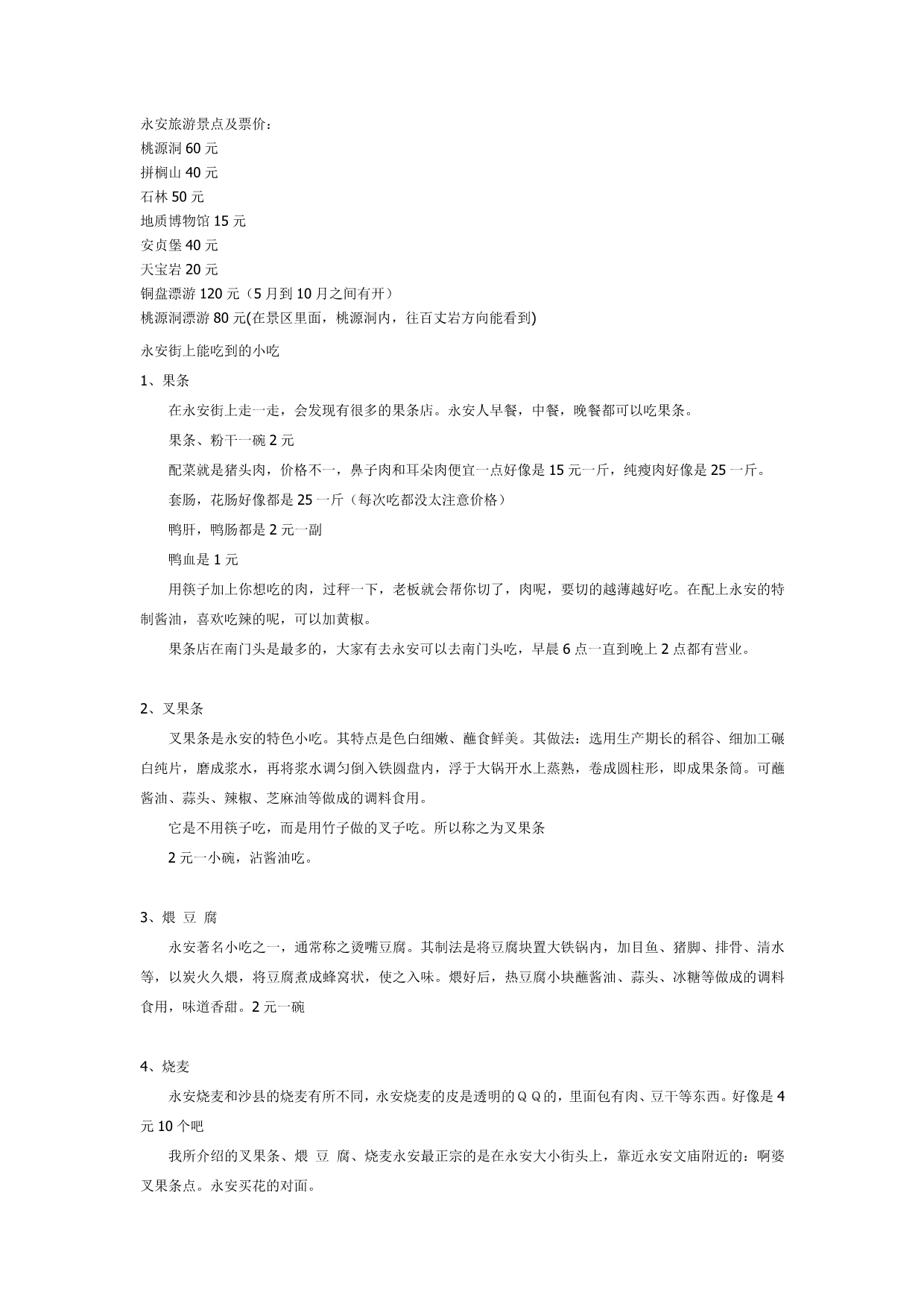 永安旅游景点及票价_第1页