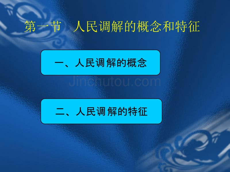 人民调解实务课件ppt_第2页