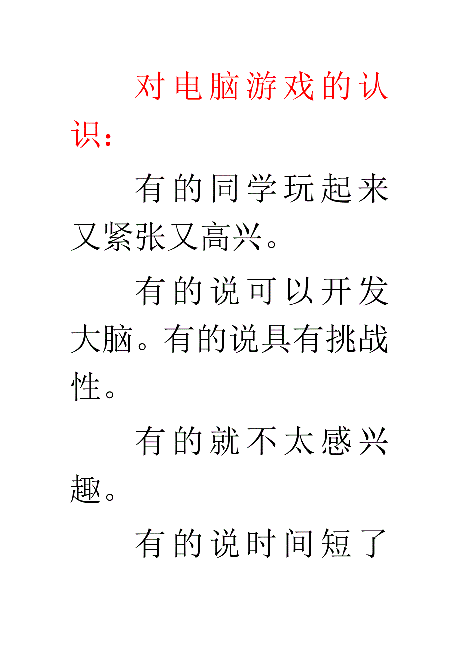 8班对电脑游戏的认识_第1页