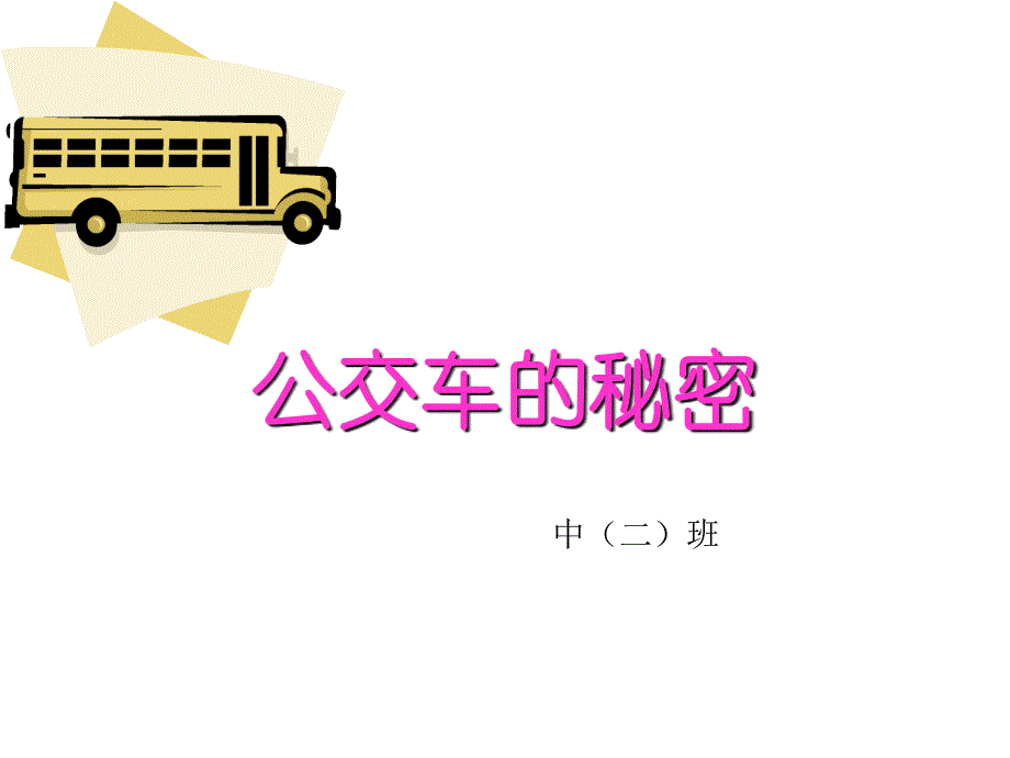 幼儿园中班课件公交车的秘密_第1页