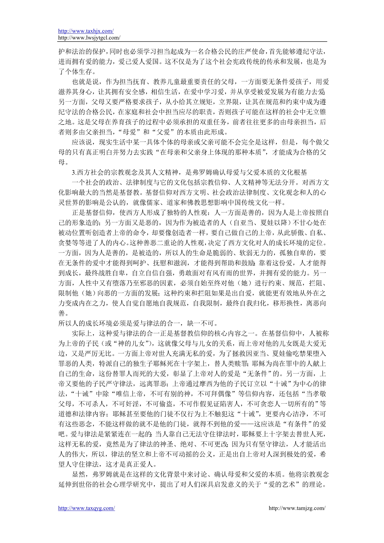 从西方文化背景理解《父母与孩子之间的爱》的主题理念_第2页