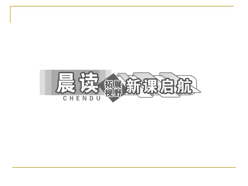 山东省冠县武训高级中学2.7《中国现代诗歌四首》课件(粤教版必修2)_第4页