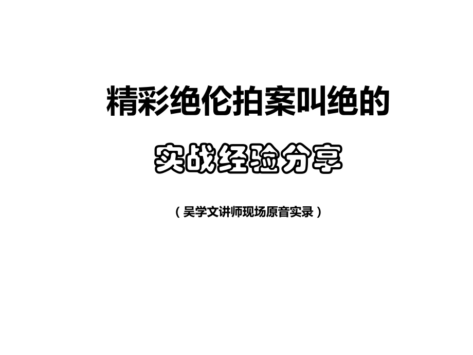 吴学文经典案例分享(24个)_第1页