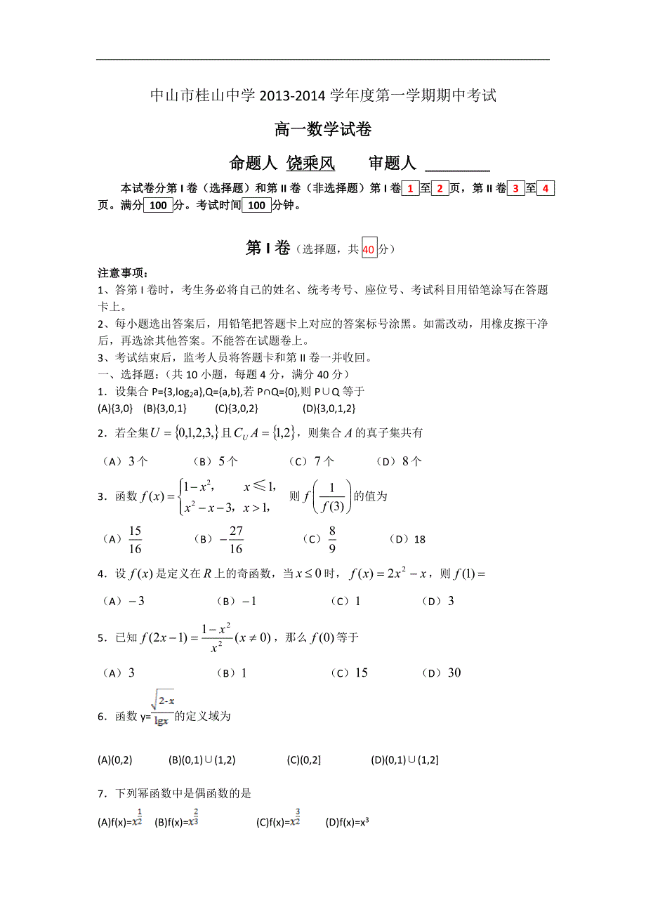 （试卷）广东省中山市桂山中学2013-2014学年高一上学期期中考试数学试题 Word版含答案_第1页