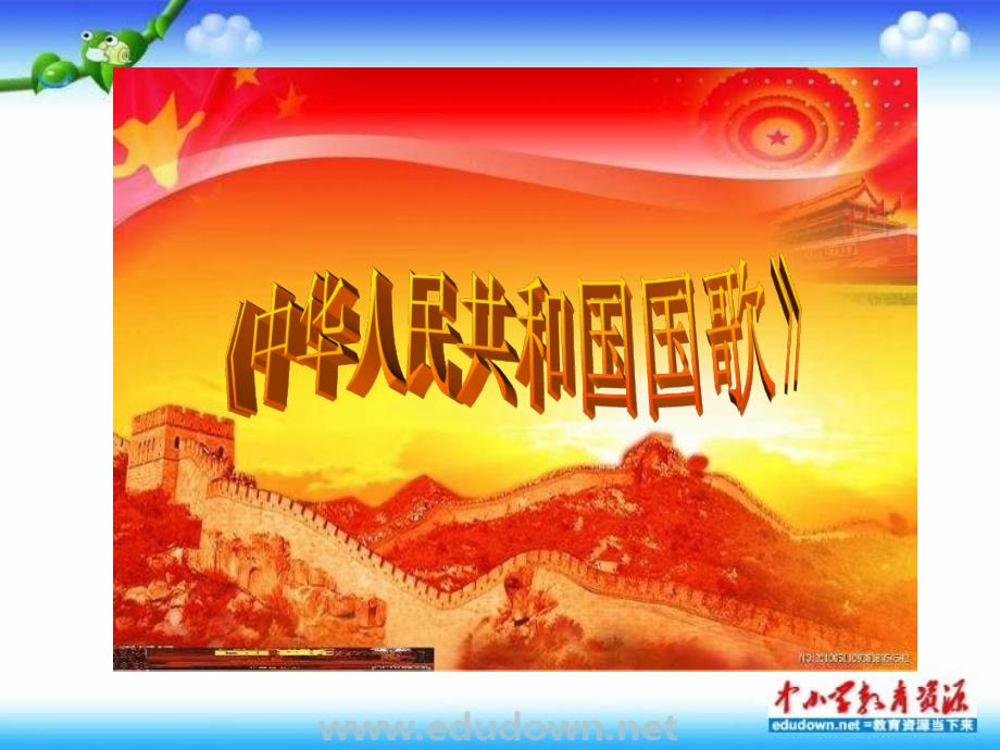 人教版音乐七下《中华人民共和国国歌》ppt课件3_第1页