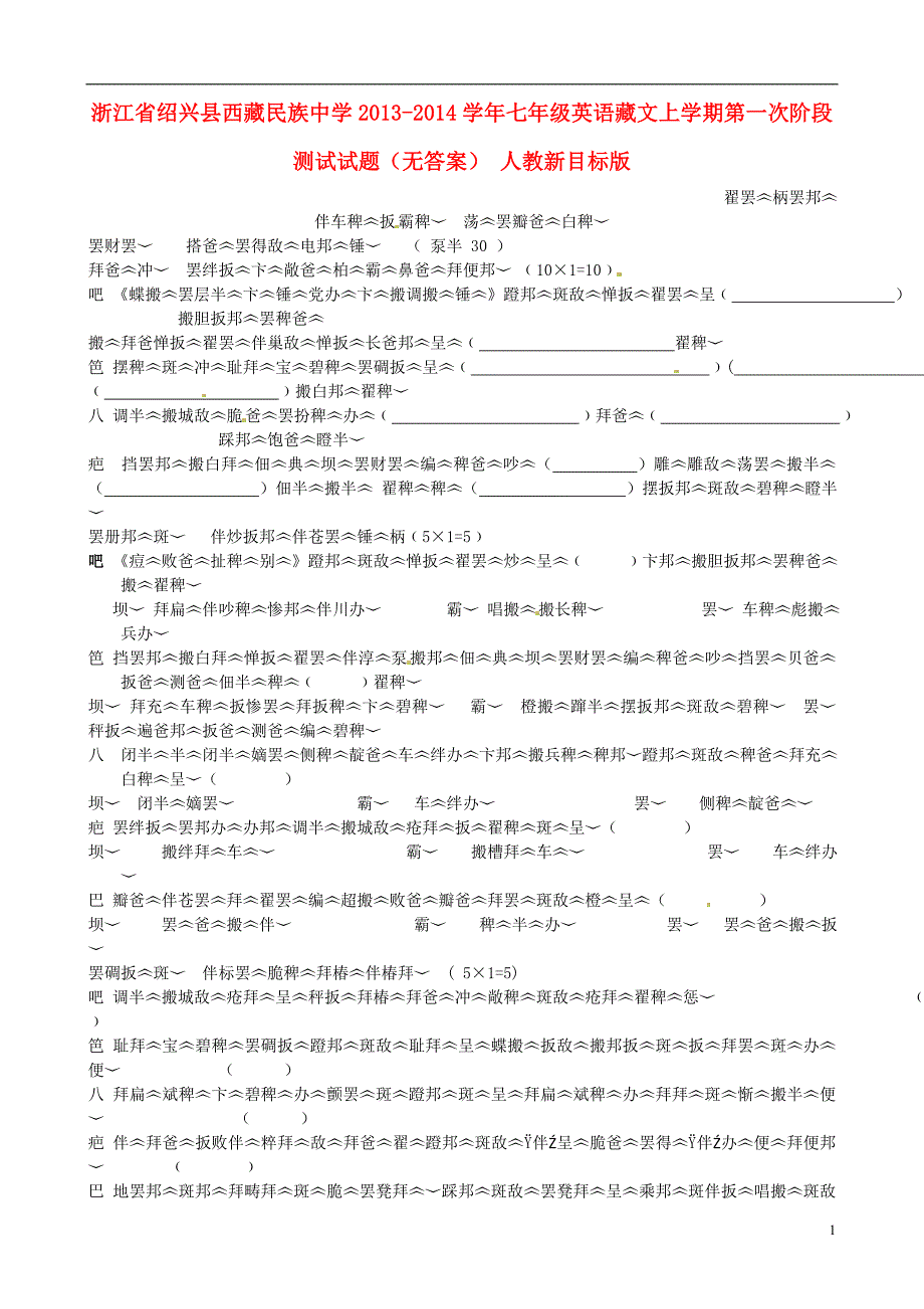 浙江省绍兴县西藏民族中学2013-2014学年七年级英语藏文上学期第一次阶段测试试题_第1页