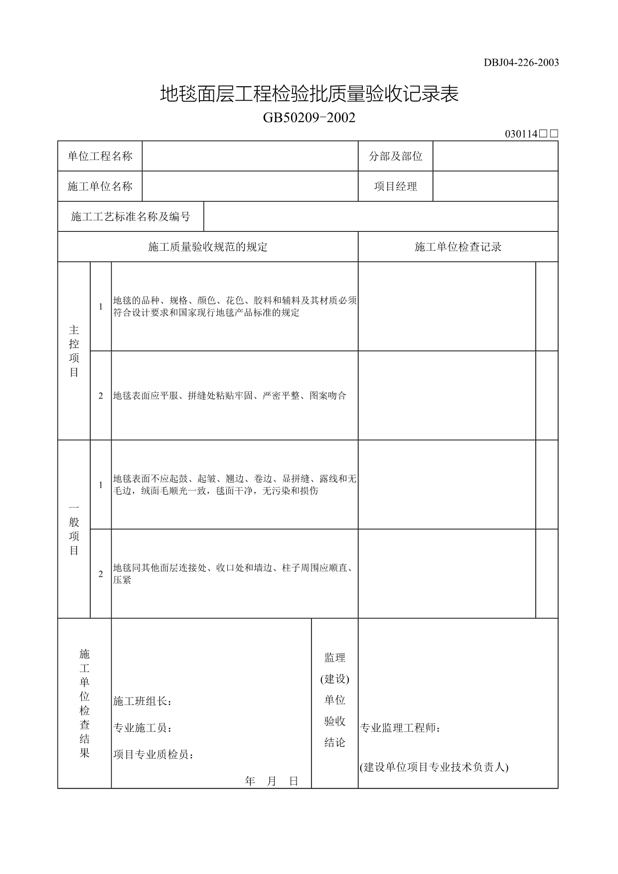 地毯面层工程检验批质量验收记录表_第1页