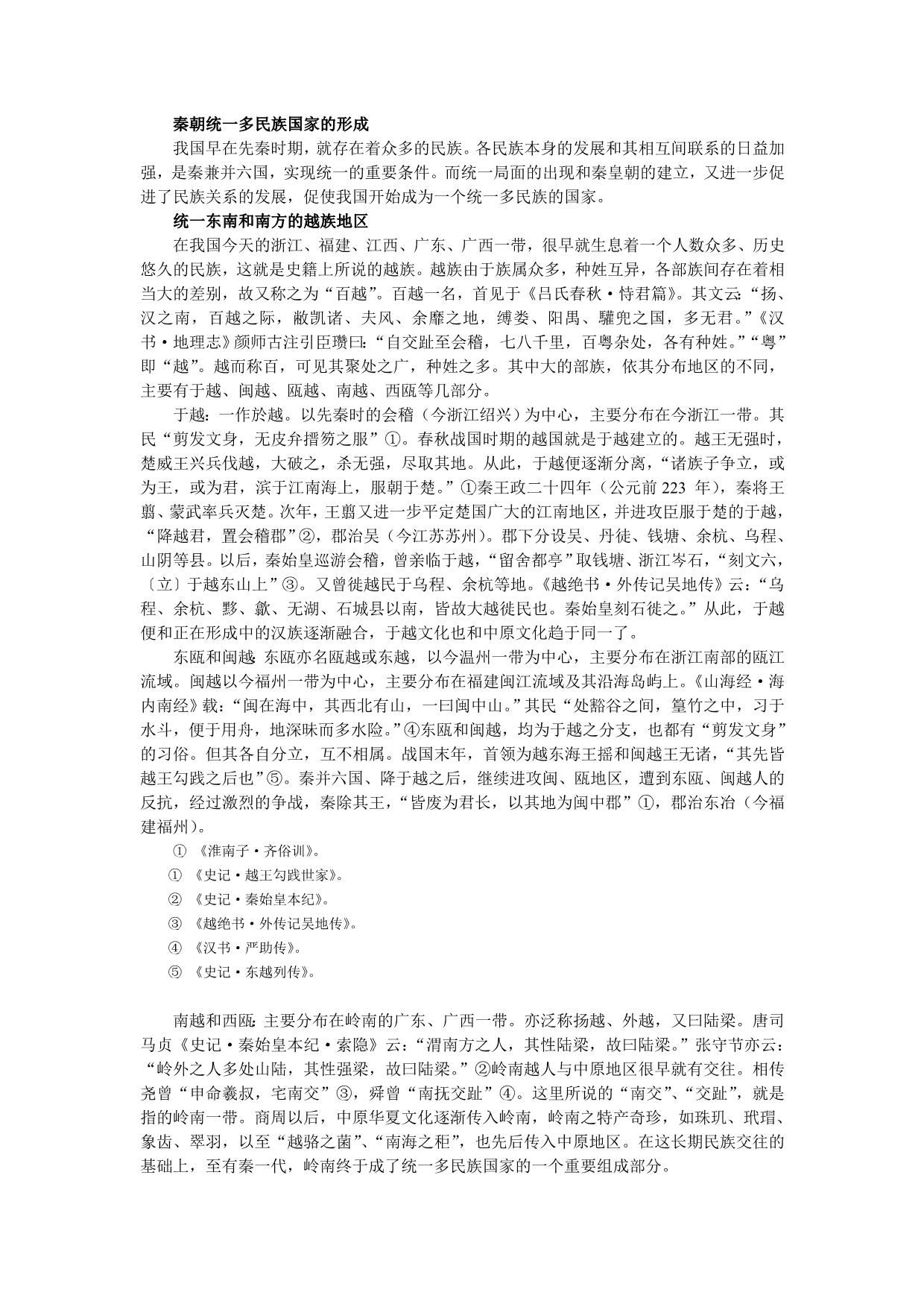 秦朝统一多民族国家的形成_第1页