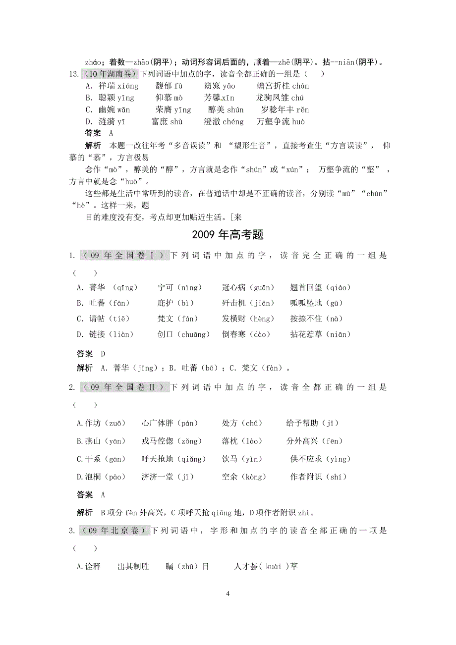 2011届高考语文复习6年高考4年模拟分类汇编：语言知识和语言表达第一节字音_第4页