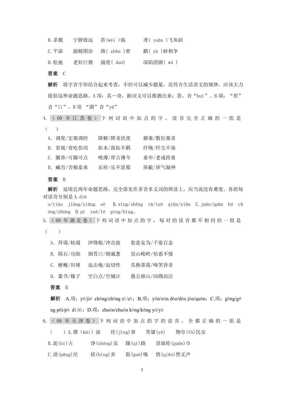 2011届高考语文复习6年高考4年模拟分类汇编：语言知识和语言表达第一节字音_第5页