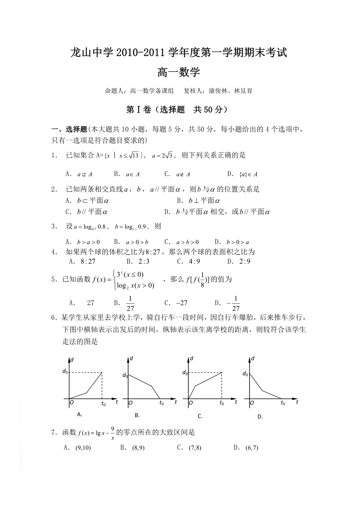 广东省龙山中学2010-2011学年高一上学期期末考试（数学）_第1页