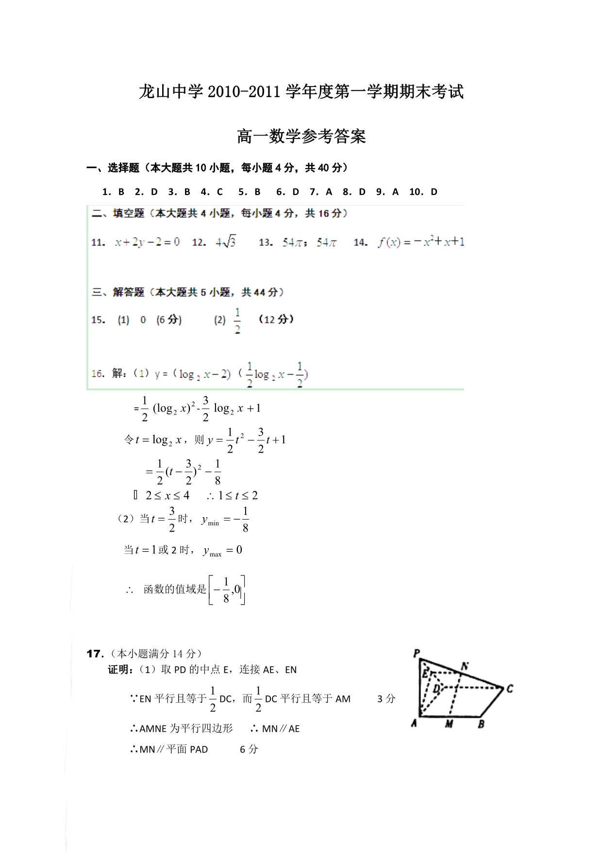 广东省龙山中学2010-2011学年高一上学期期末考试（数学）_第5页