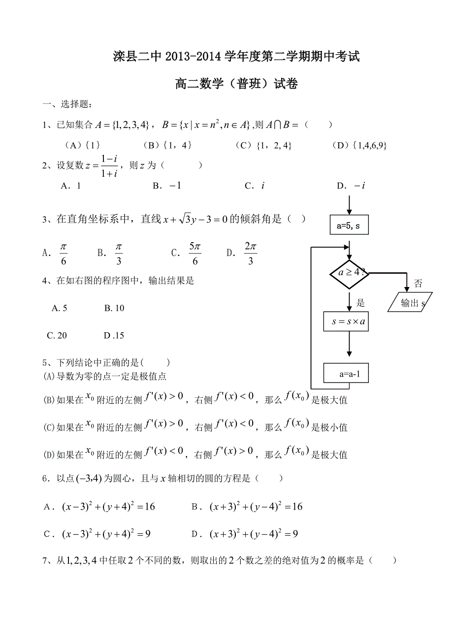 河北省滦县二中2013-2014学年高二下学期期中考试数学（文）试题（普通班） 含答案_第1页