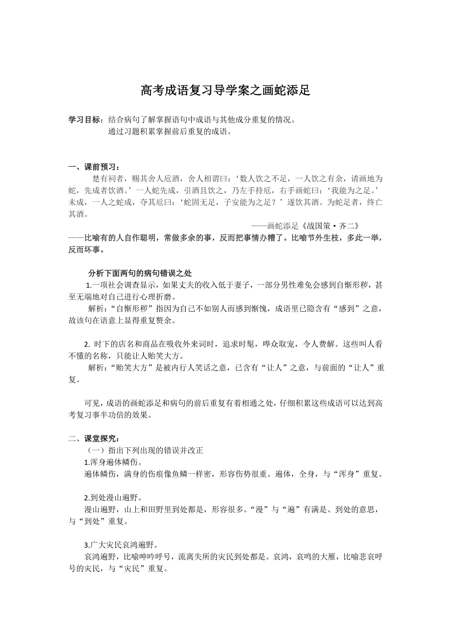 高考复习导学案之画蛇添足前后重复教师版_第1页