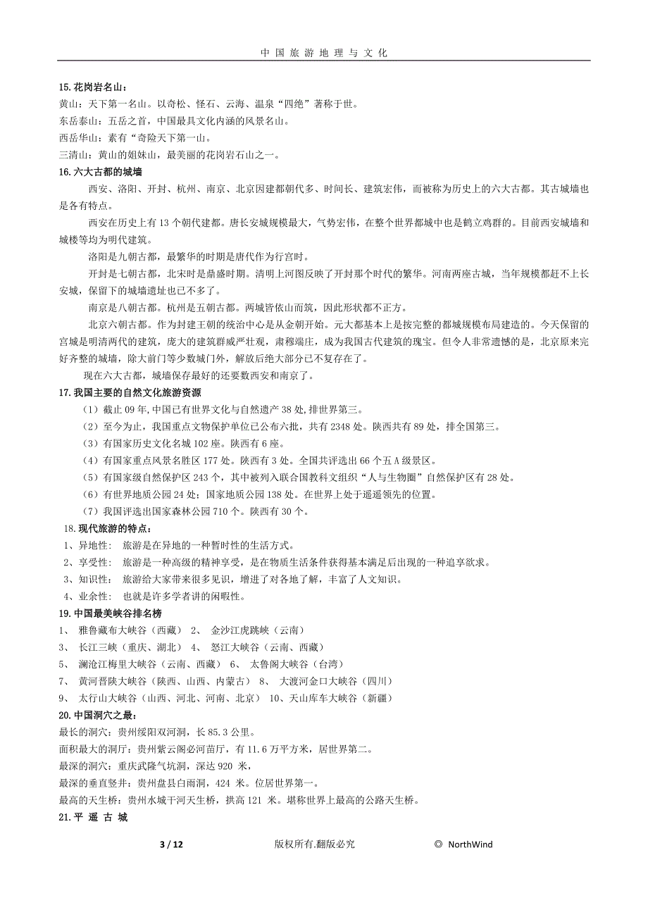 中国旅游地理与文化_第3页