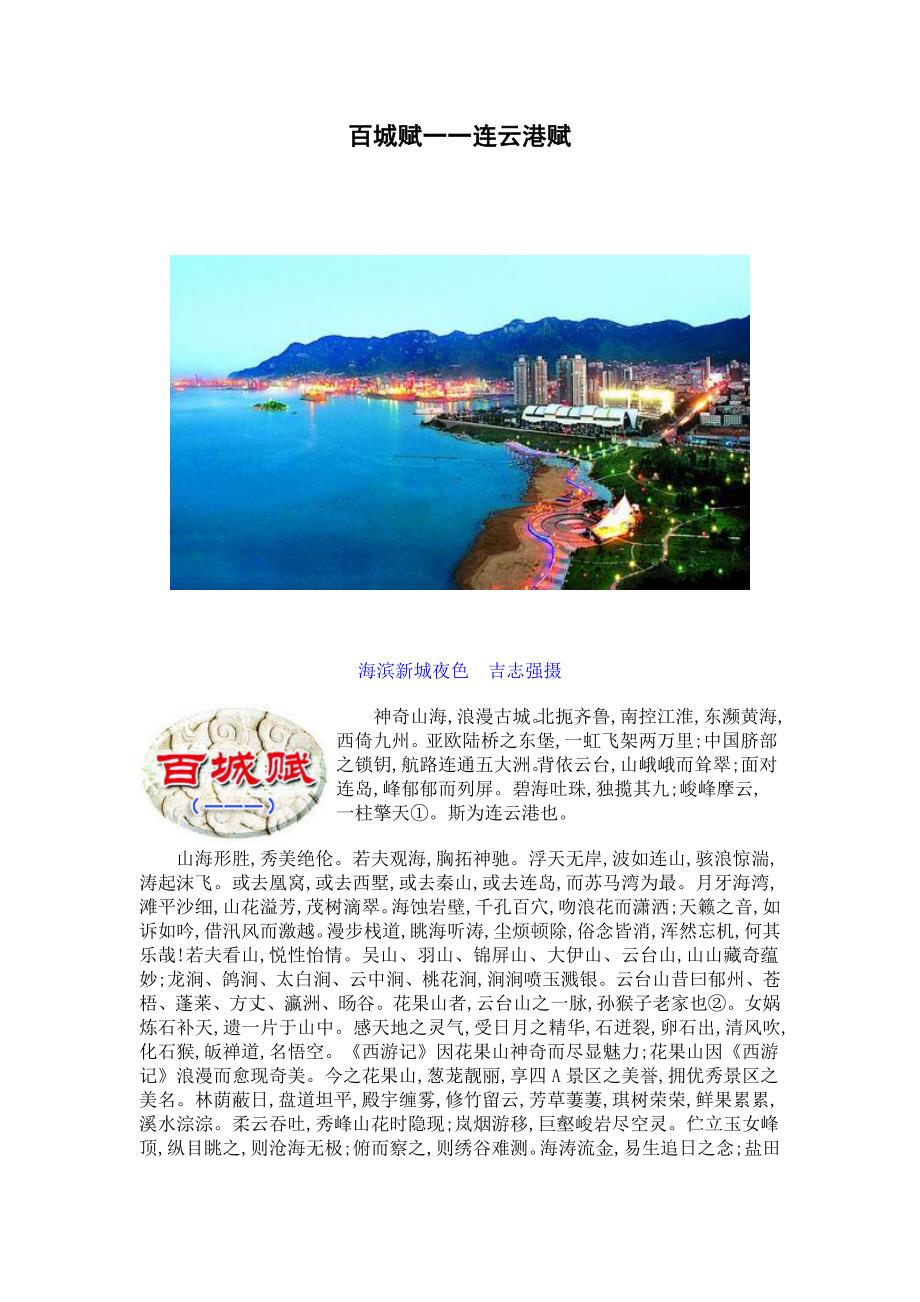 百城赋一一连云港赋_第1页