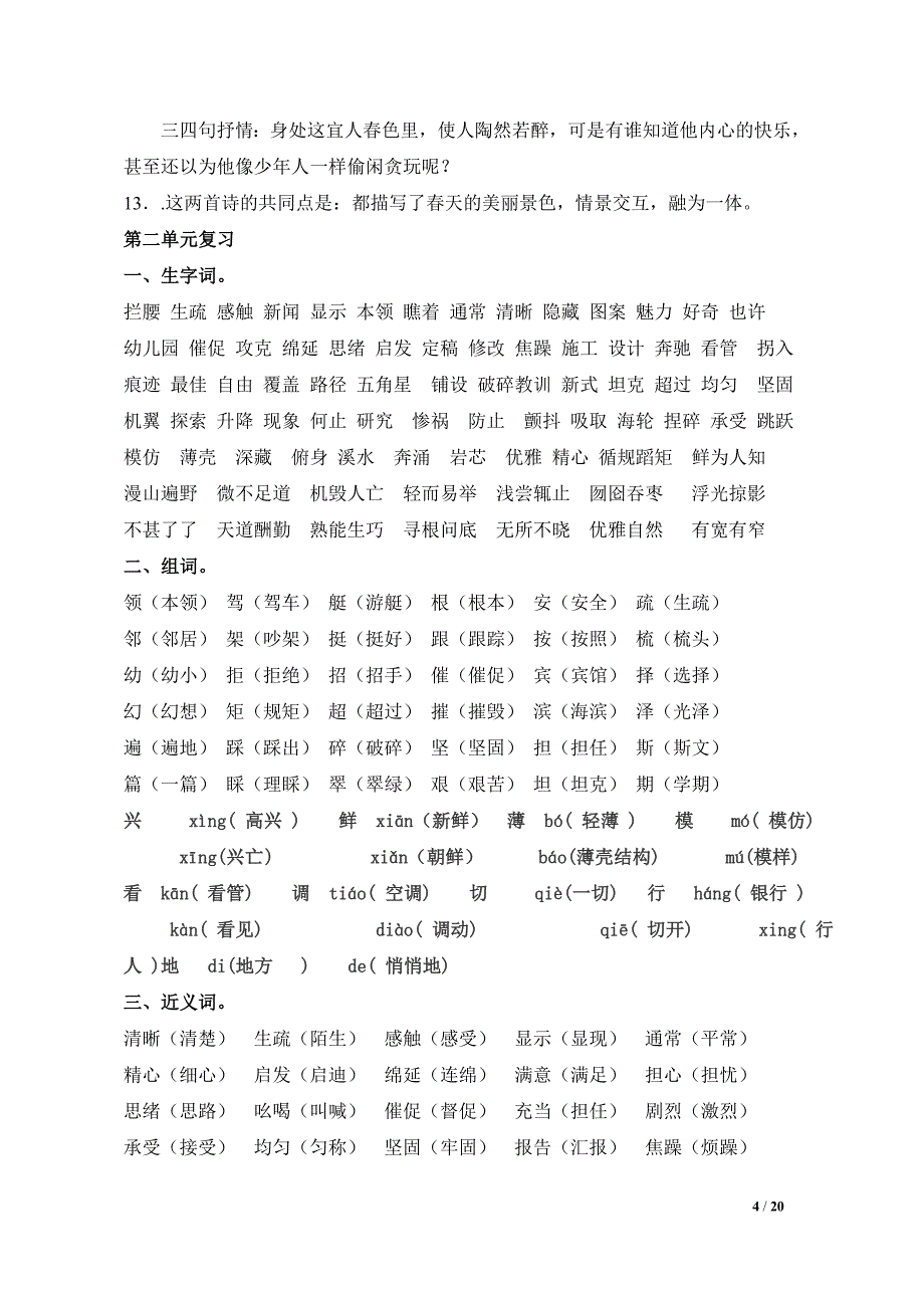 苏教版四年级语文下册复习资料_第4页