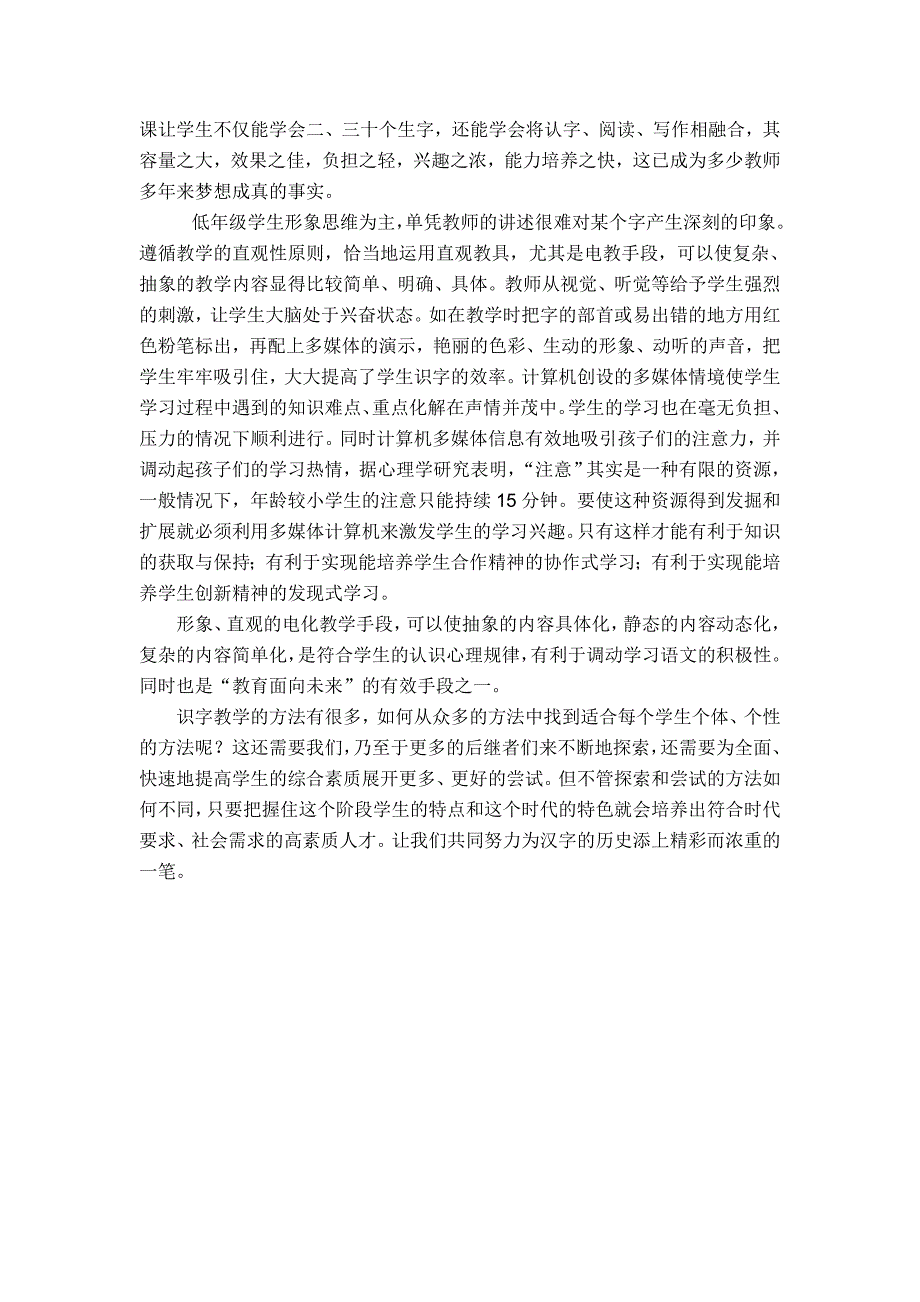 小议如何提高低年级学生的识字水平(陈金宝)_第4页