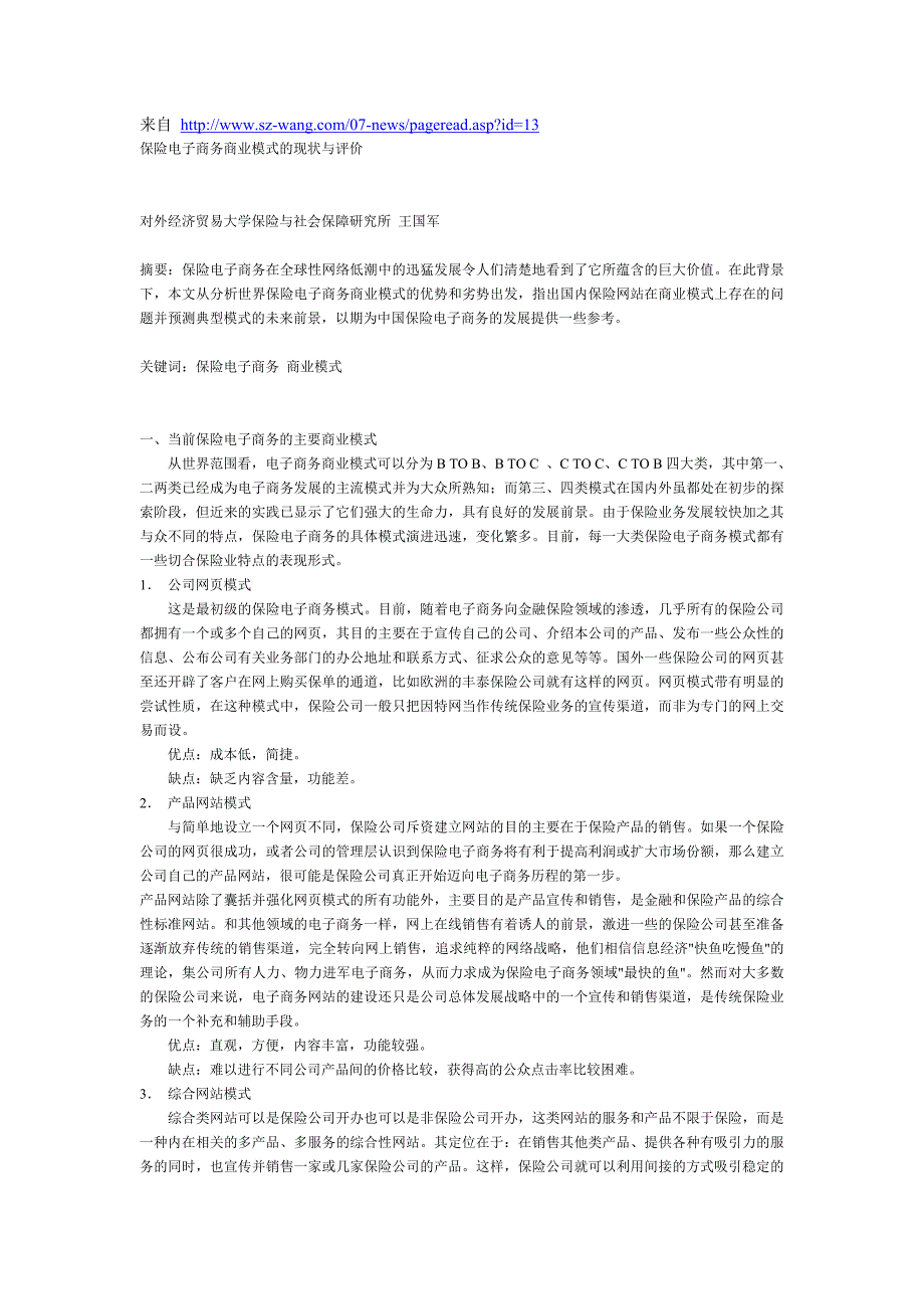 保险电子商务商业模式的现状与评价_第1页