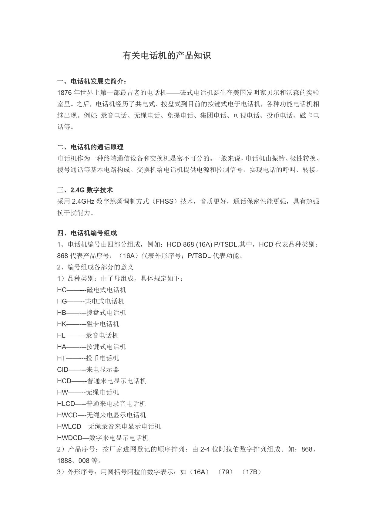 有关电话机的产品知识_第1页