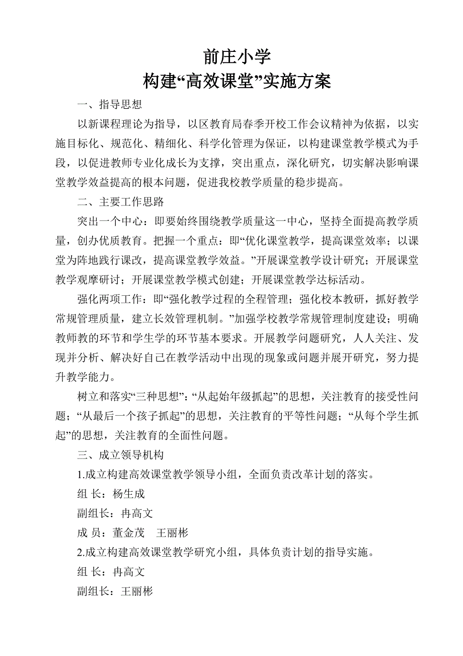 前庄小学高效课堂方案_第1页