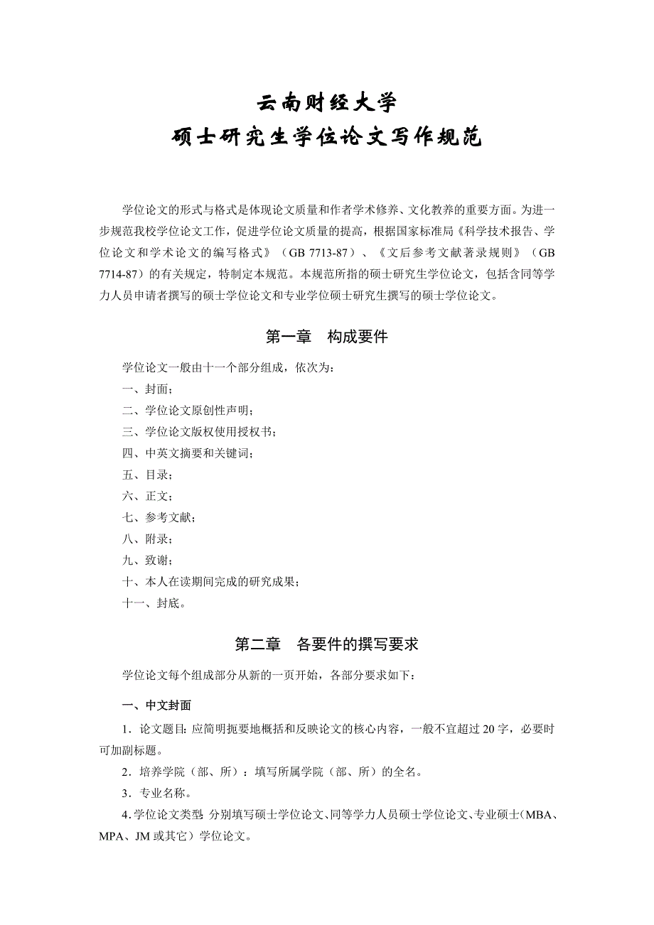 硕士研究生学位论文写作规范_第1页