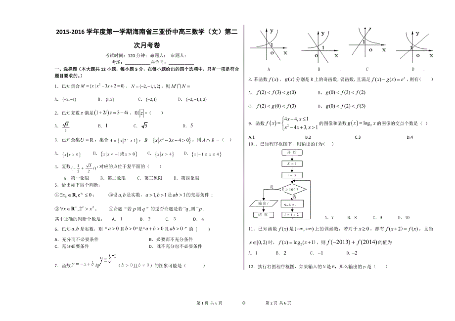 海南省三亚侨中2016届高三上学期第二次月考数学文试题 含解析_第1页