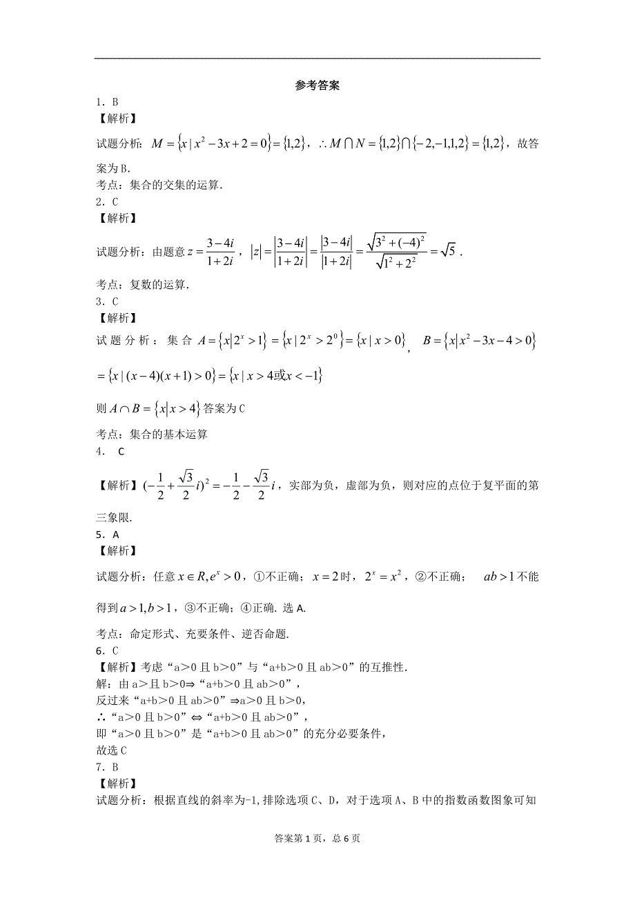 海南省三亚侨中2016届高三上学期第二次月考数学文试题 含解析_第4页