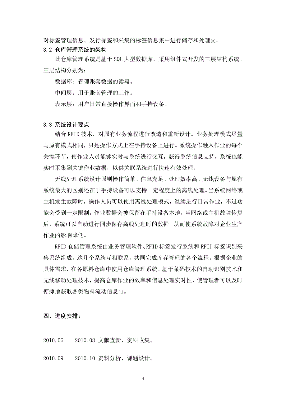 射频识别技术在物流管理中的应用开题报告及文献翻译2_第4页