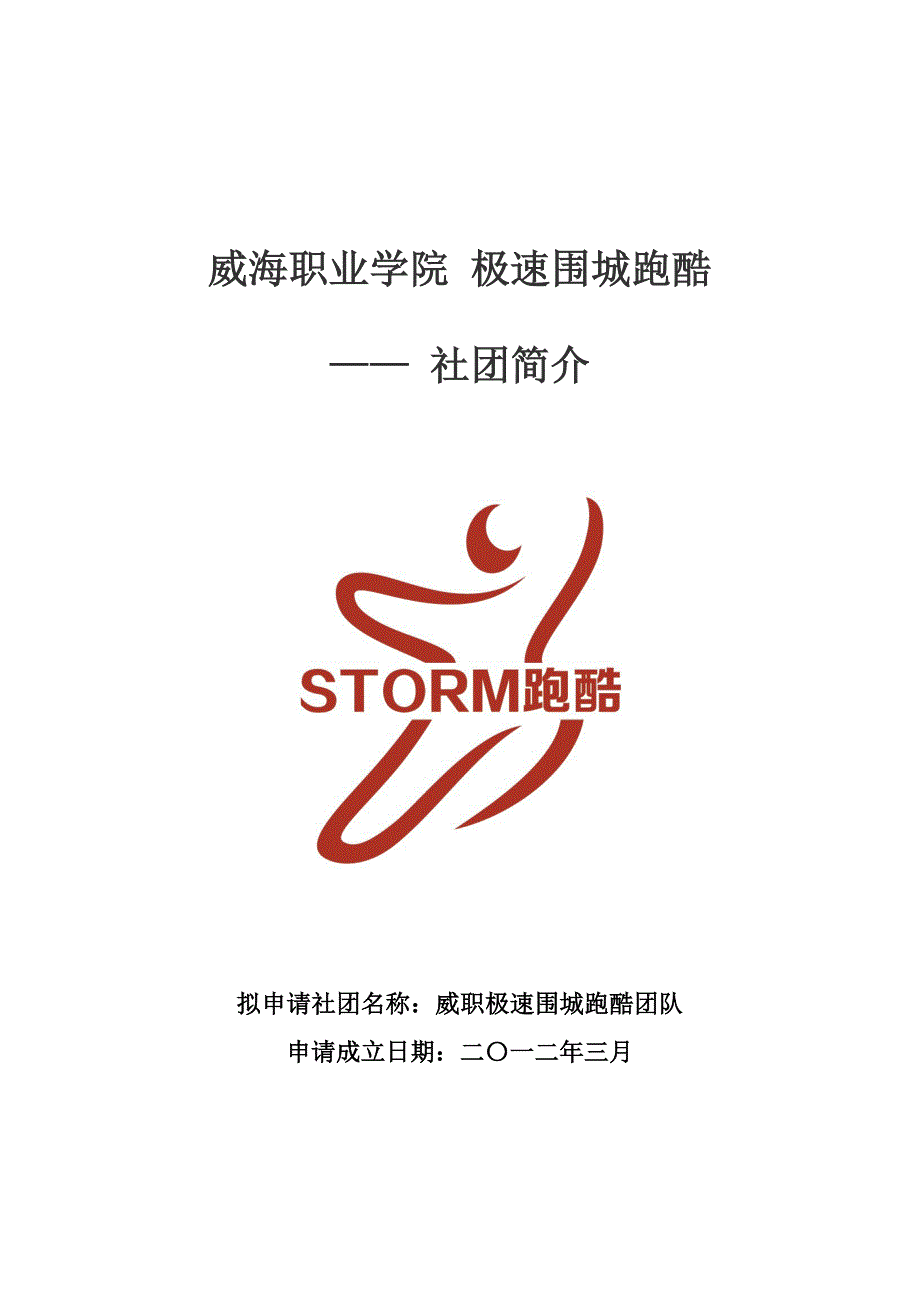 极速围城跑酷团队--社团简介_第1页