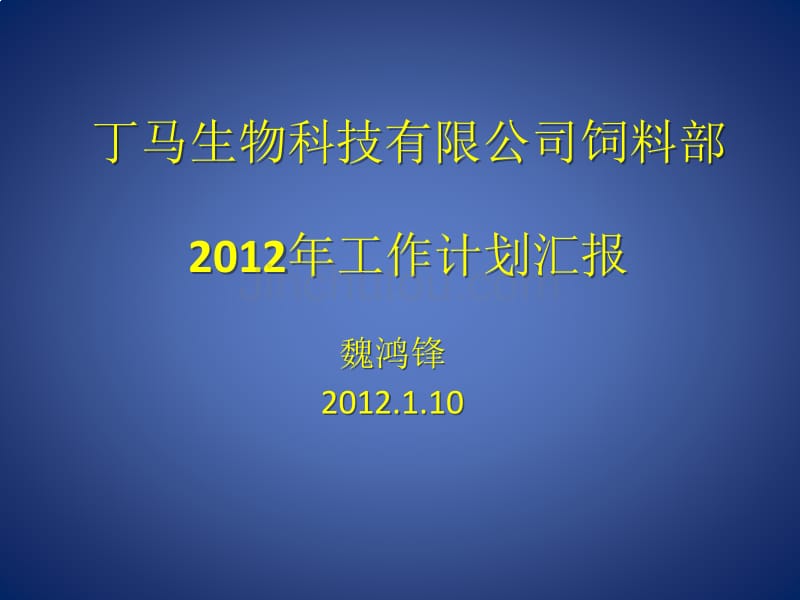 最新饲料厂工作汇报(2012_第1页