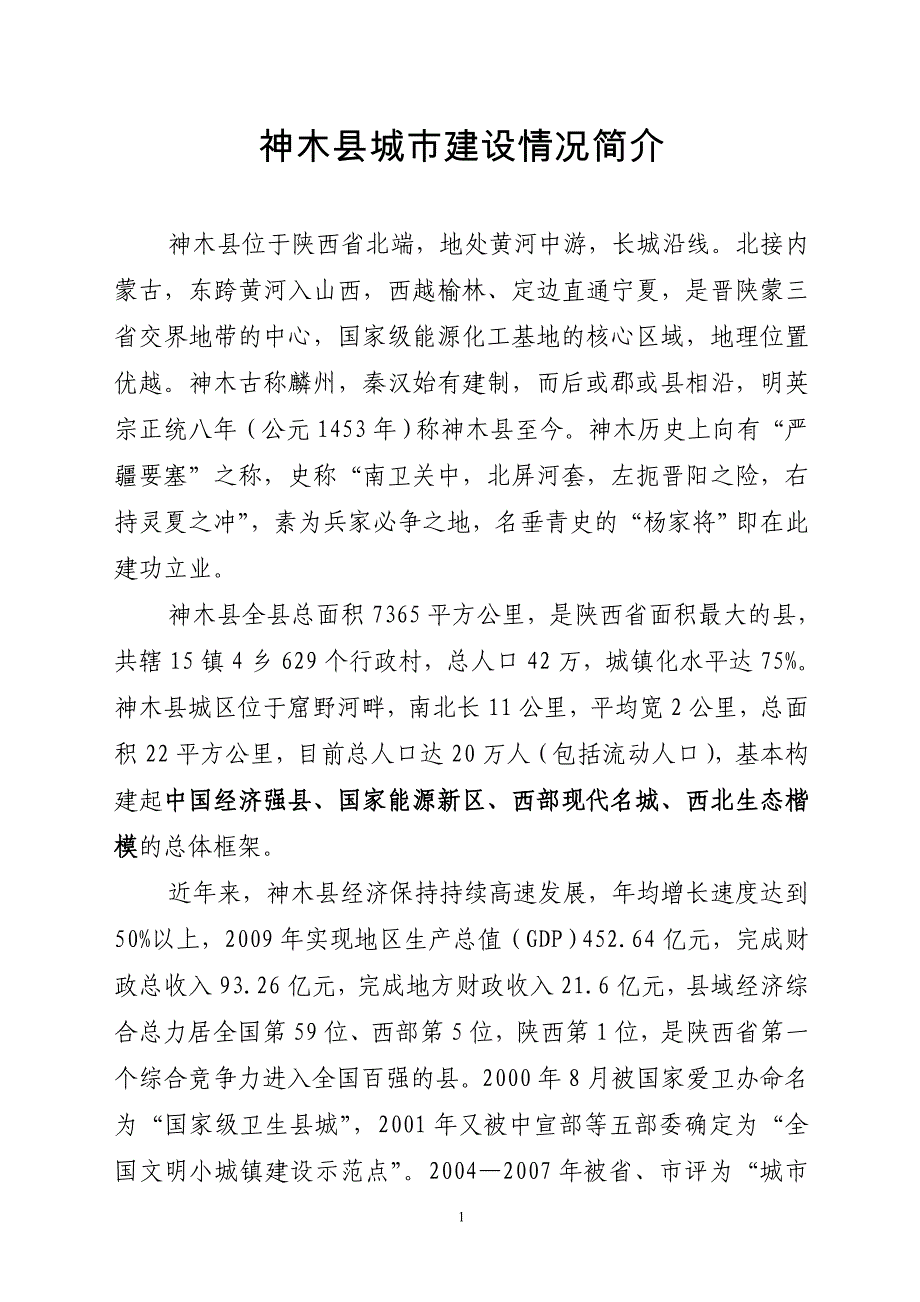神木县城市建设情况简介_第1页