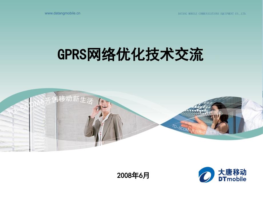 GPRS技术交流方案_第1页