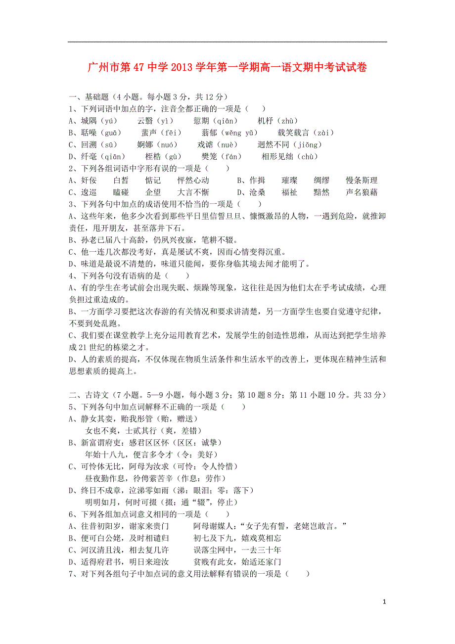 广东省广州市第47中学2013-2014学年高一语文上学期期中试题_第1页